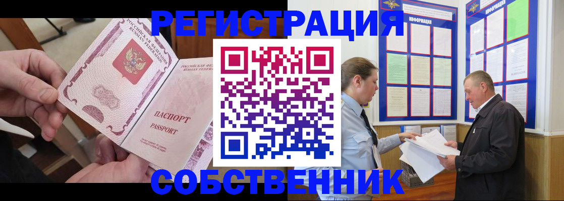 прописка от собственника в Унече